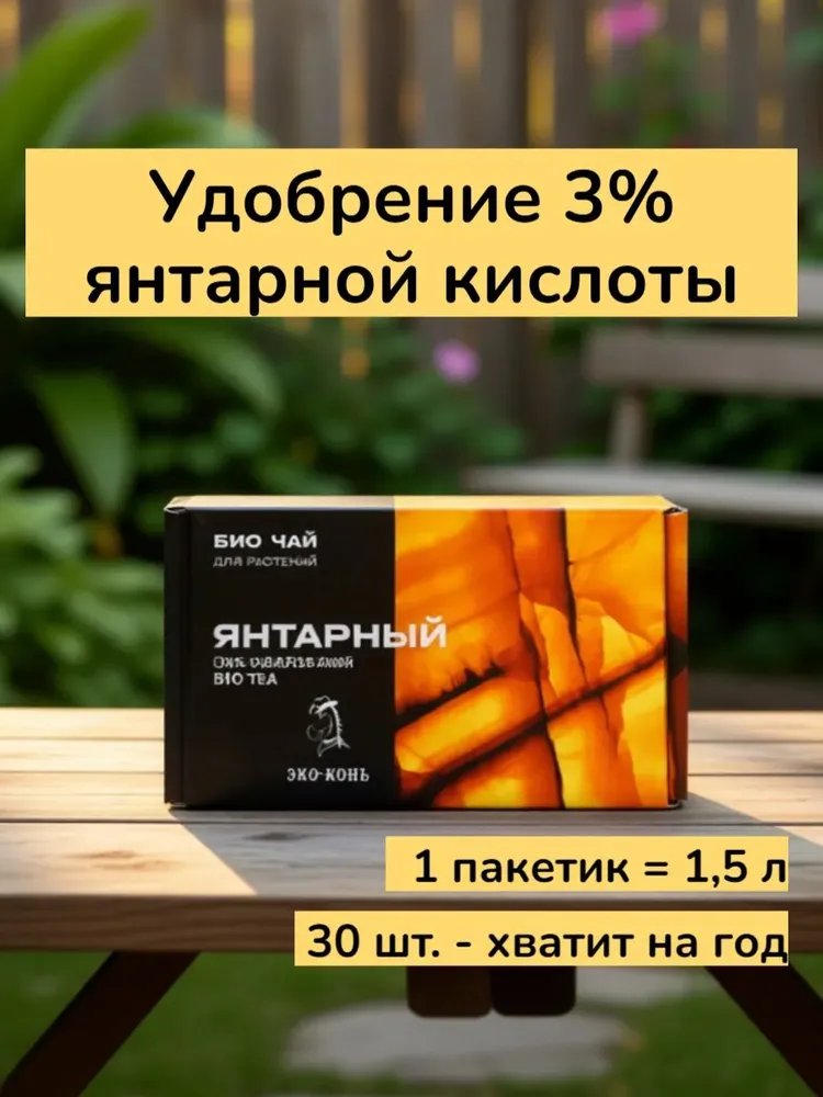 Био-чай ЭКО Конь — органическое удобрение