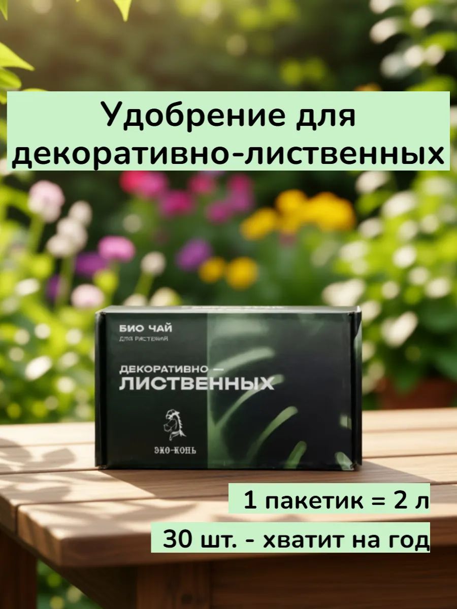 Удобрение ЭКО КОНЬ Био-чай для декоративно-лиственных
